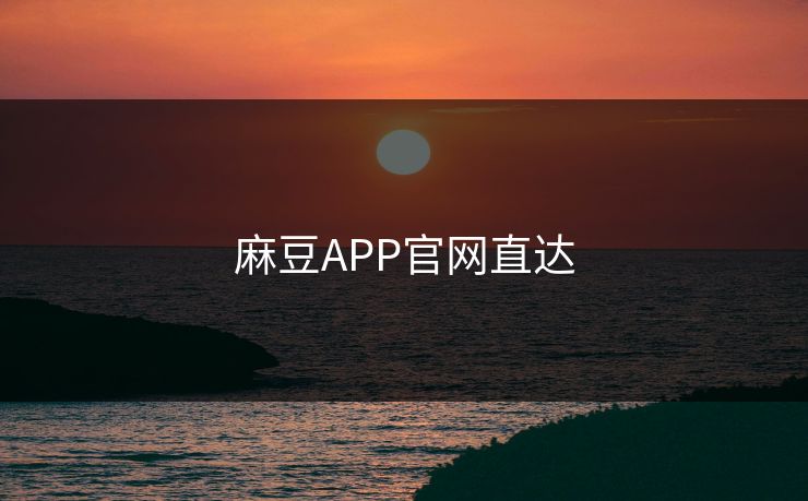 麻豆APP官网直达 麻豆 麻豆传媒 麻豆app 麻豆全集 麻豆国产 麻豆原创 麻豆视频 麻豆影视 麻豆app官网 麻豆官媒官方网站 麻豆影业传媒在线 91麻豆 麻豆社区 第1张 麻豆APP官网直达 麻豆 麻豆传媒 麻豆app 麻豆全集 麻豆国产 麻豆原创 麻豆视频 麻豆影视 麻豆app官网 麻豆官媒官方网站 麻豆影业传媒在线 91麻豆 麻豆社区 第1张