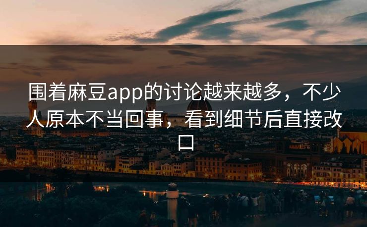 围着麻豆app的讨论越来越多，不少人原本不当回事，看到细节后直接改口  第1张